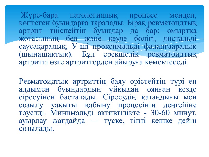 Жүре-бара патологиялық процесс меңдеп, көптеген буындарға таралады. Бірақ ревматоидтық артрит тиіспейтін буындар да бар: